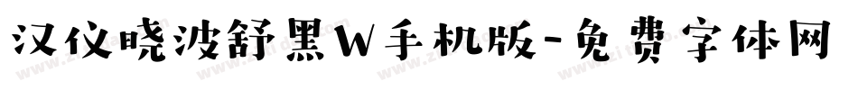 汉仪晓波舒黑W手机版字体转换