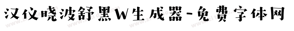 汉仪晓波舒黑W生成器字体转换