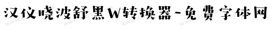 汉仪晓波舒黑W转换器字体转换