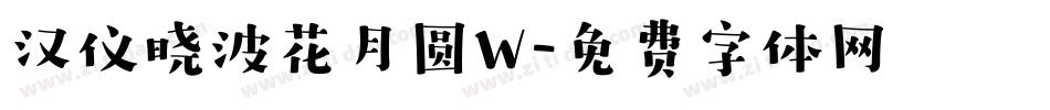 汉仪晓波花月圆W字体转换
