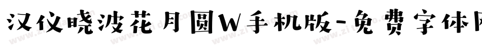 汉仪晓波花月圆W手机版字体转换