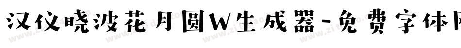 汉仪晓波花月圆W生成器字体转换