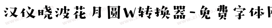 汉仪晓波花月圆W转换器字体转换