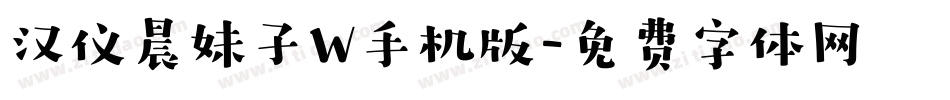 汉仪晨妹子W手机版字体转换