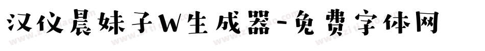 汉仪晨妹子W生成器字体转换