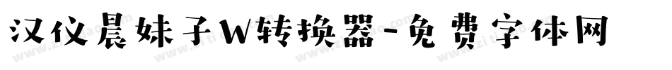 汉仪晨妹子W转换器字体转换
