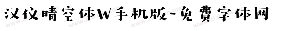 汉仪晴空体W手机版字体转换