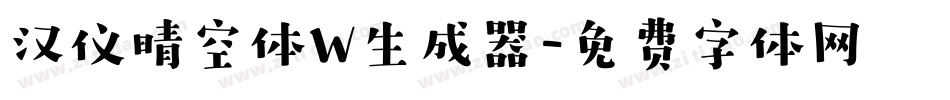 汉仪晴空体W生成器字体转换