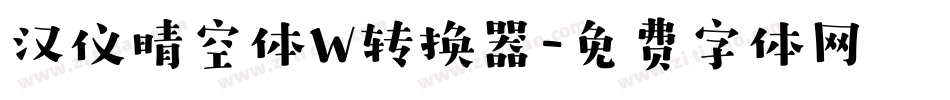 汉仪晴空体W转换器字体转换