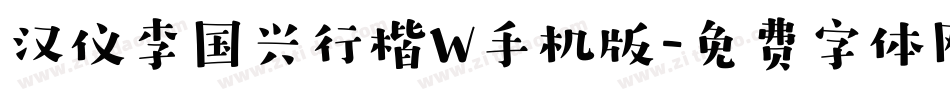 汉仪李国兴行楷W手机版字体转换