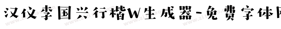 汉仪李国兴行楷W生成器字体转换