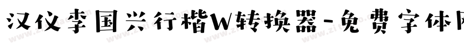 汉仪李国兴行楷W转换器字体转换