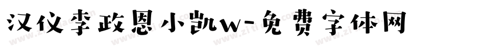 汉仪李政恩小凯w字体转换