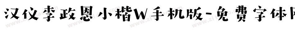 汉仪李政恩小楷W手机版字体转换