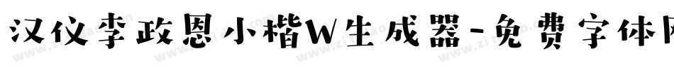 汉仪李政恩小楷W生成器字体转换