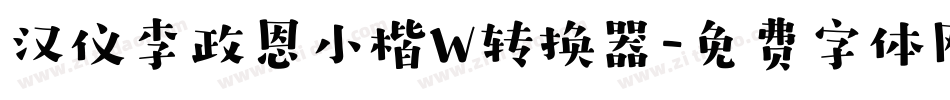 汉仪李政恩小楷W转换器字体转换