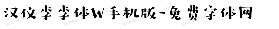 汉仪李李体W手机版字体转换