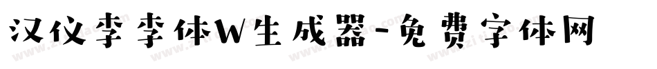 汉仪李李体W生成器字体转换