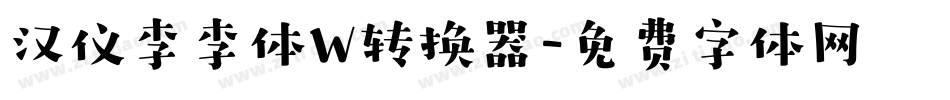 汉仪李李体W转换器字体转换