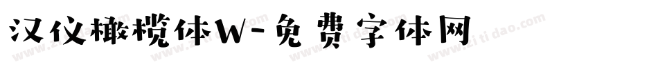 汉仪橄榄体W字体转换