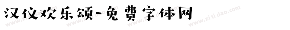 汉仪欢乐颂字体转换