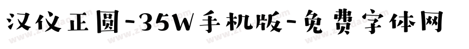 汉仪正圆-35W手机版字体转换