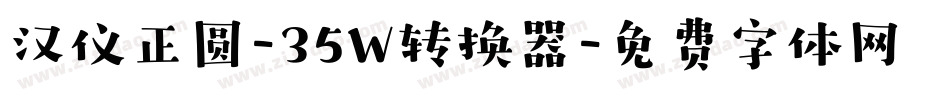 汉仪正圆-35W转换器字体转换