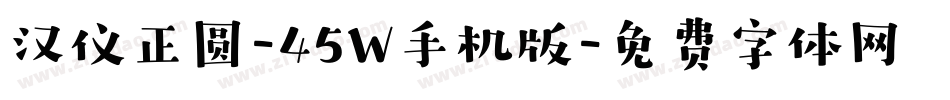 汉仪正圆-45W手机版字体转换