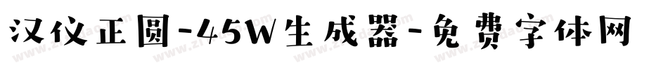 汉仪正圆-45W生成器字体转换