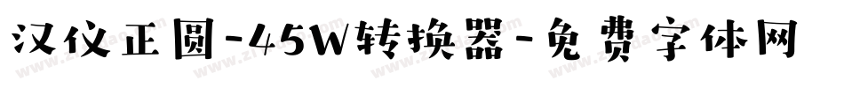 汉仪正圆-45W转换器字体转换
