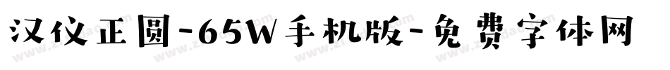 汉仪正圆-65W手机版字体转换