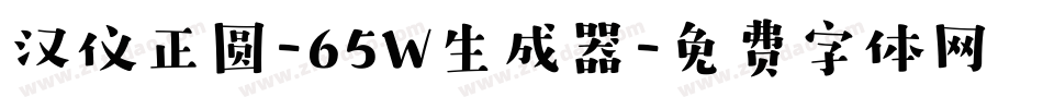 汉仪正圆-65W生成器字体转换