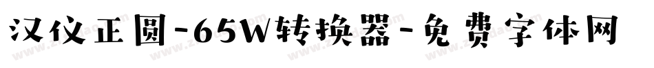 汉仪正圆-65W转换器字体转换