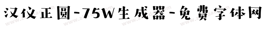 汉仪正圆-75W生成器字体转换