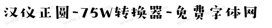 汉仪正圆-75W转换器字体转换