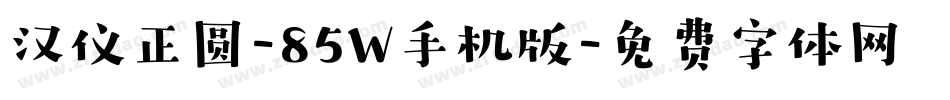 汉仪正圆-85W手机版字体转换