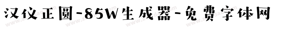汉仪正圆-85W生成器字体转换