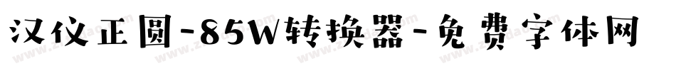 汉仪正圆-85W转换器字体转换