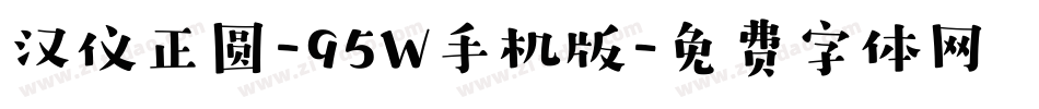 汉仪正圆-95W手机版字体转换