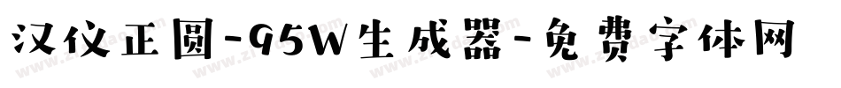 汉仪正圆-95W生成器字体转换