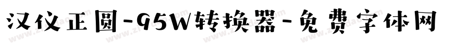 汉仪正圆-95W转换器字体转换