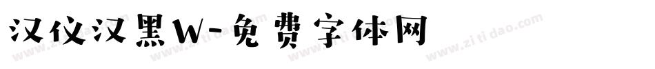 汉仪汉黑W字体转换