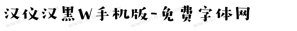 汉仪汉黑W手机版字体转换