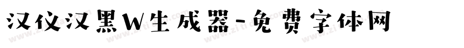 汉仪汉黑W生成器字体转换