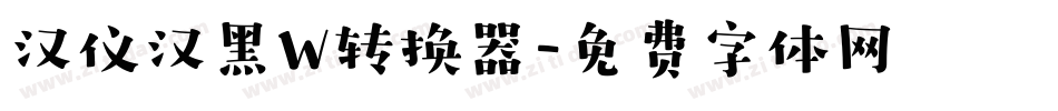 汉仪汉黑W转换器字体转换