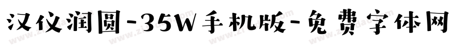 汉仪润圆-35W手机版字体转换