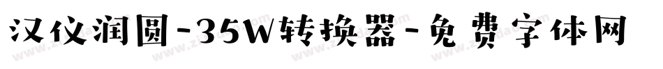 汉仪润圆-35W转换器字体转换