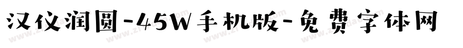汉仪润圆-45W手机版字体转换