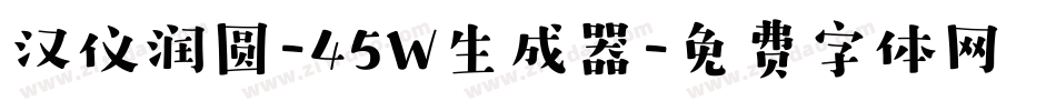 汉仪润圆-45W生成器字体转换