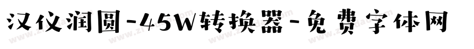 汉仪润圆-45W转换器字体转换